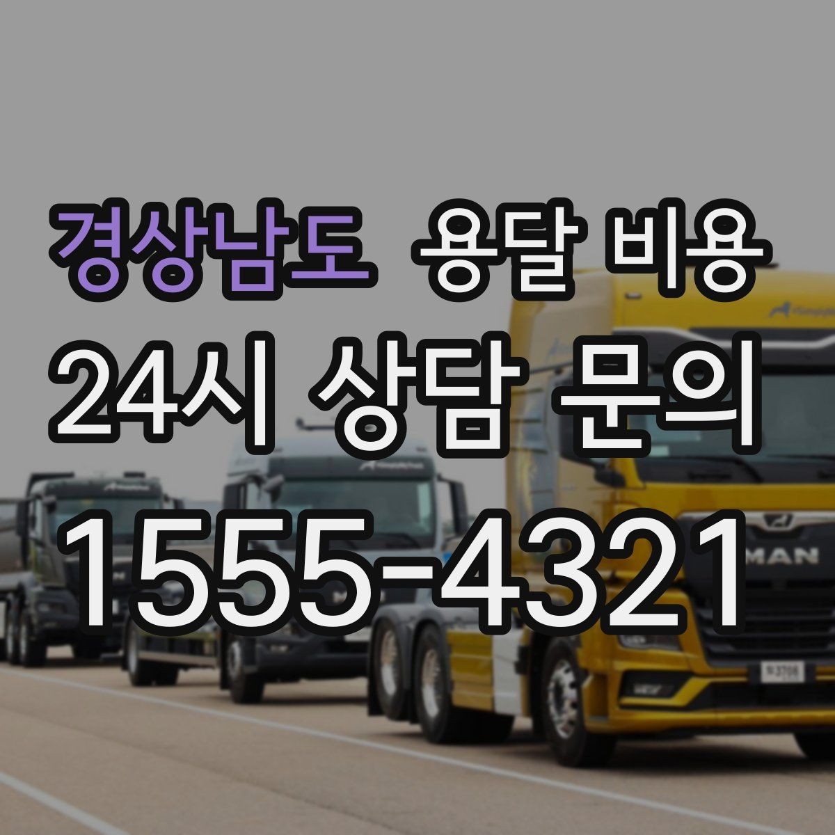 경상남도 용달 비용 후기만 보고 선택하면 안 되는 이유