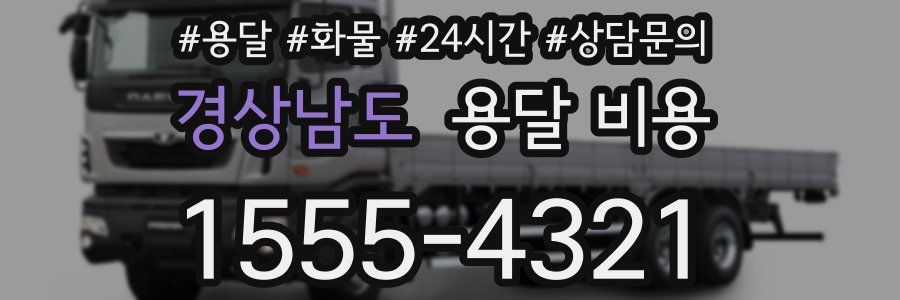 경상남도 용달 비용