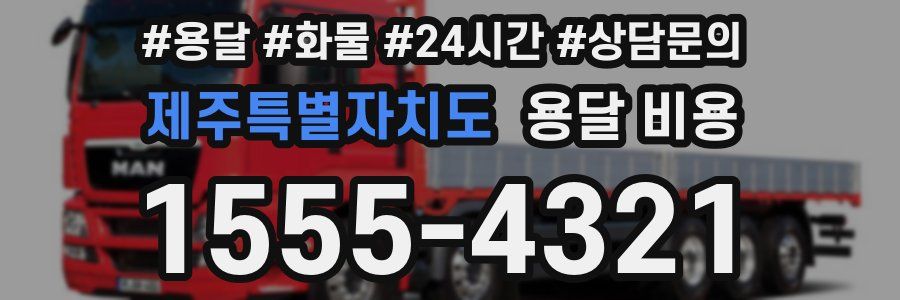 제주특별자치도 용달 비용