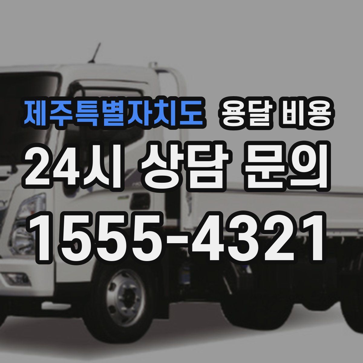 제주특별자치도 용달 비용