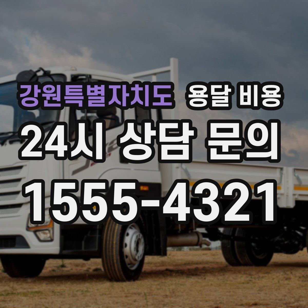 강원특별자치도 용달 비용 합리적인 이용을 위한 가이드