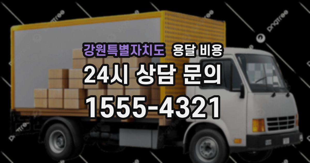 강원특별자치도 용달 비용