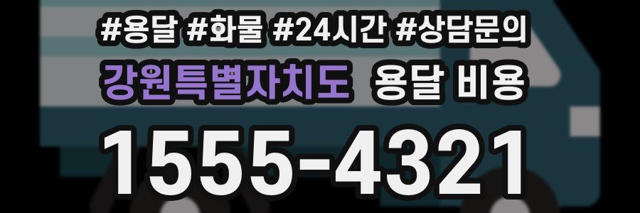 강원특별자치도 용달 비용