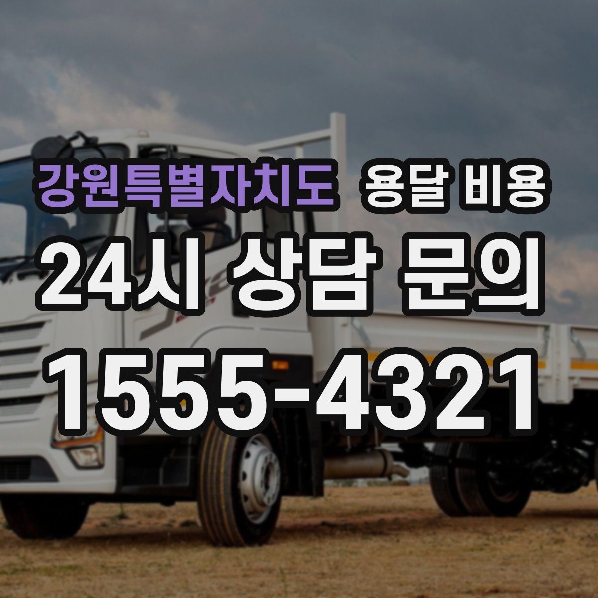 강원특별자치도 용달 비용