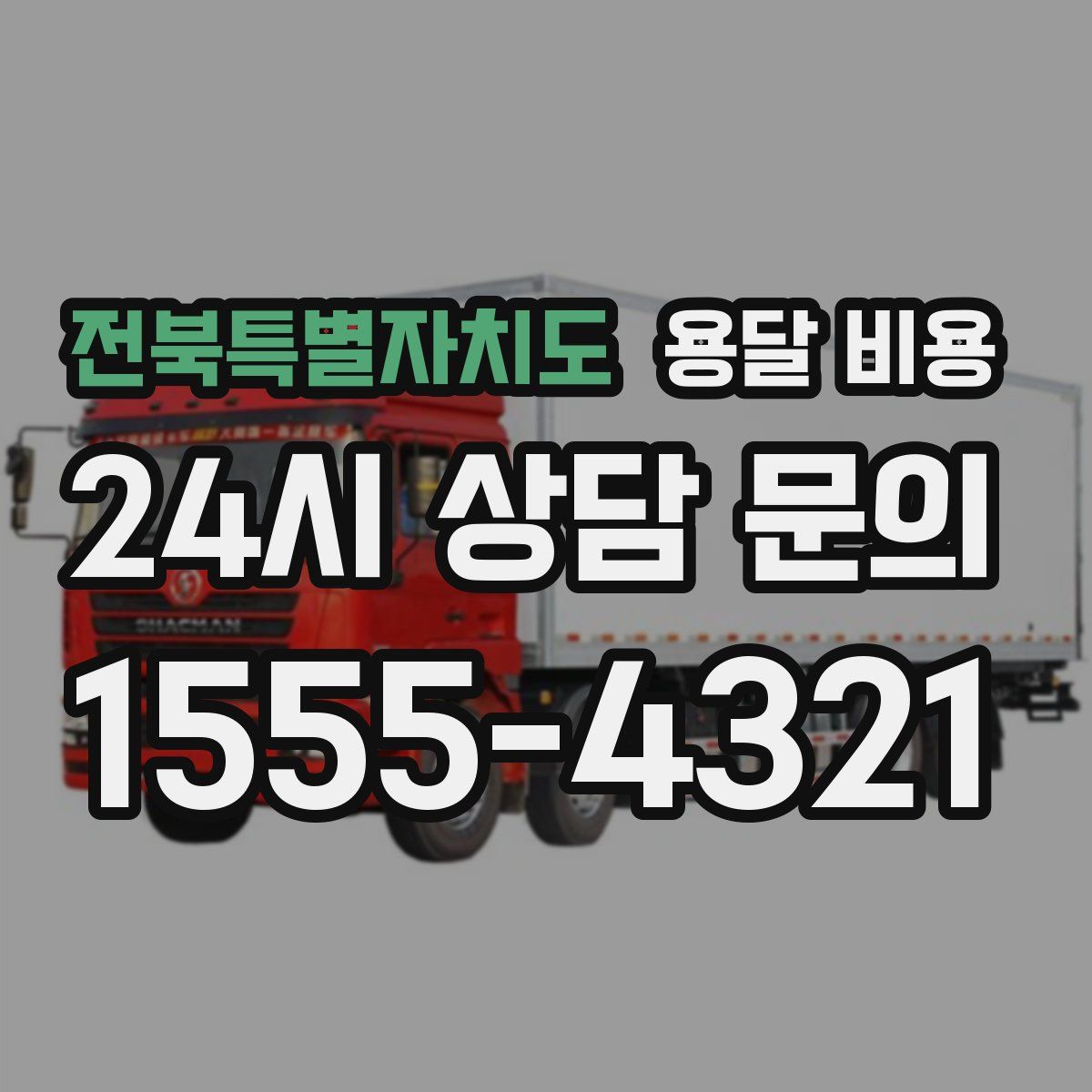 전북특별자치도 용달 비용