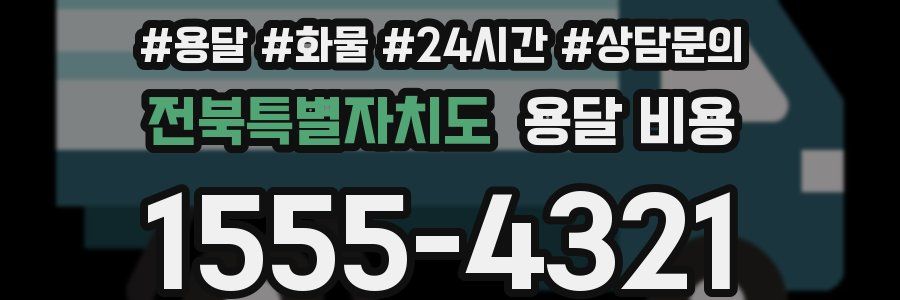 전북특별자치도 용달 비용