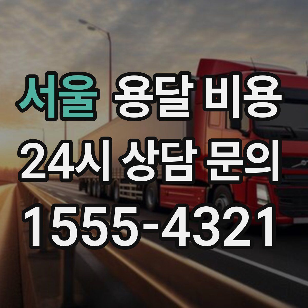 서울 용달 비용