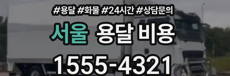 서울 용달 비용