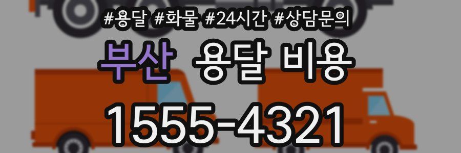 부산 용달 비용