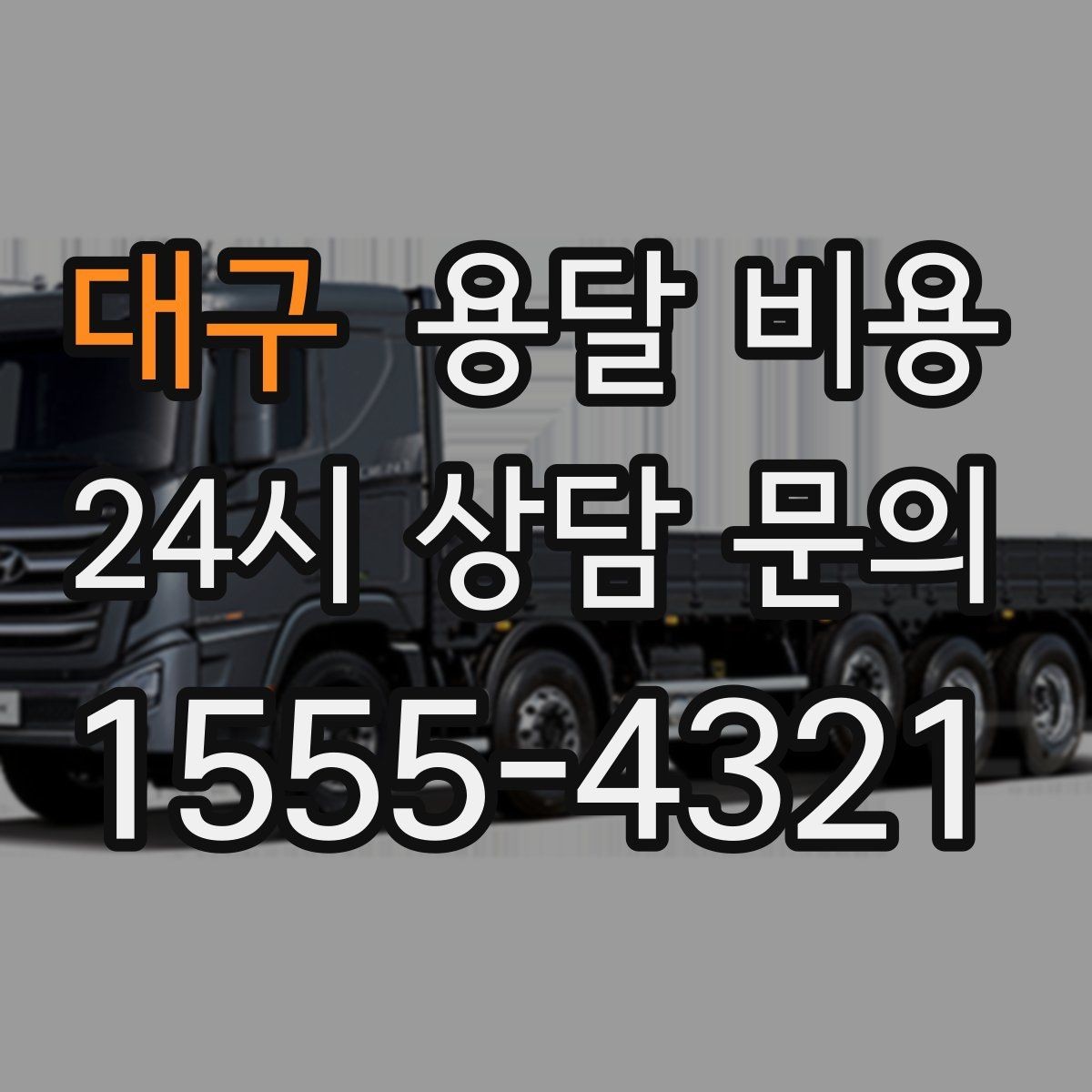 대구 용달 비용 1톤 차량 기준으로 정리해보기