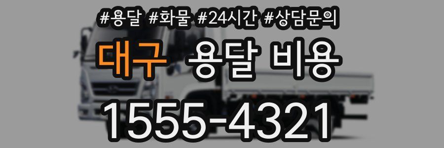 대구 용달 비용