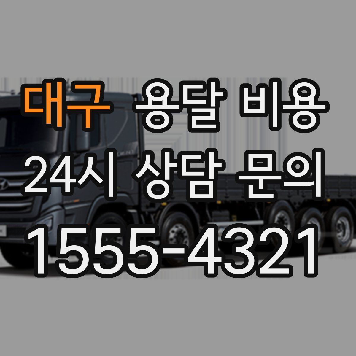 대구 용달 비용