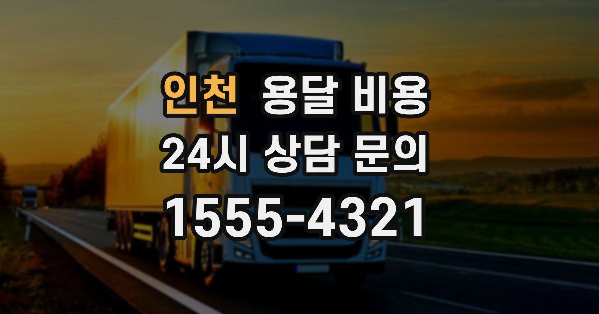 인천 용달 비용