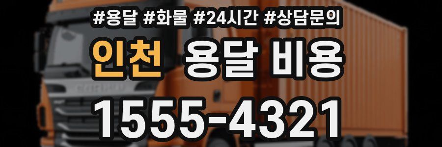 인천 용달 비용