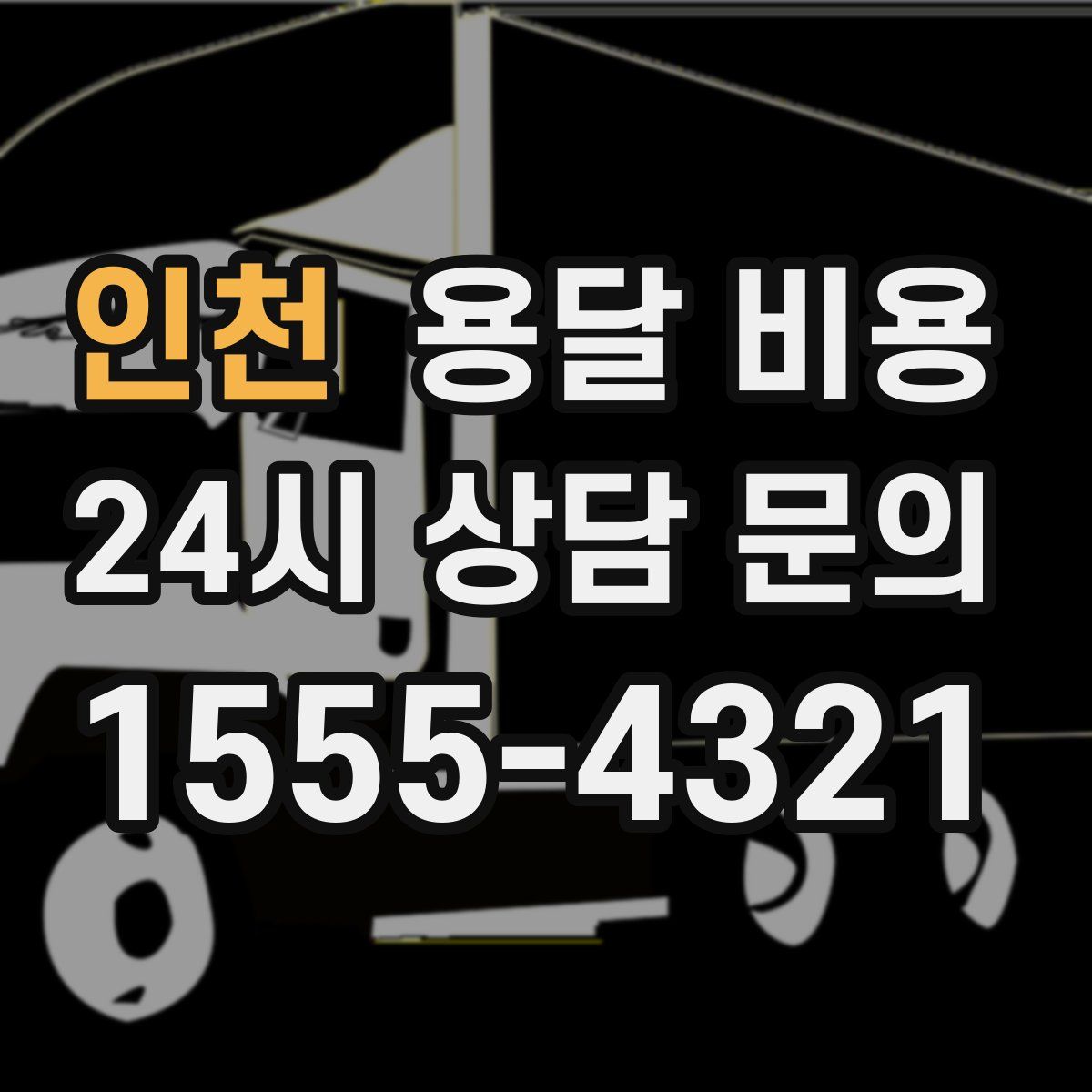 인천 용달 비용