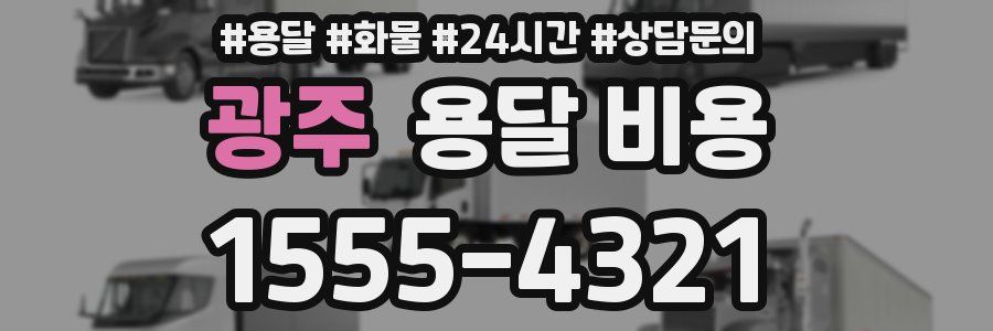 광주 용달 비용