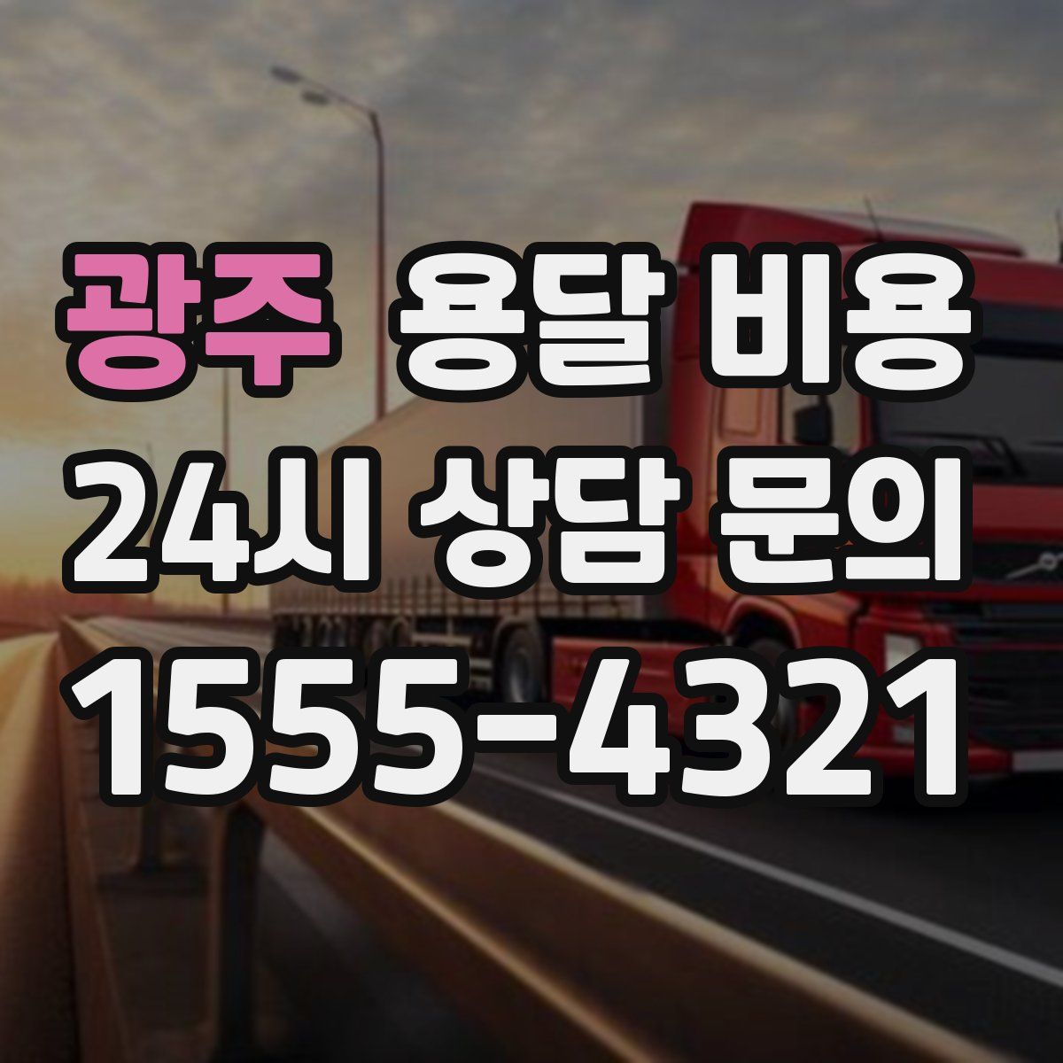 광주 용달 비용