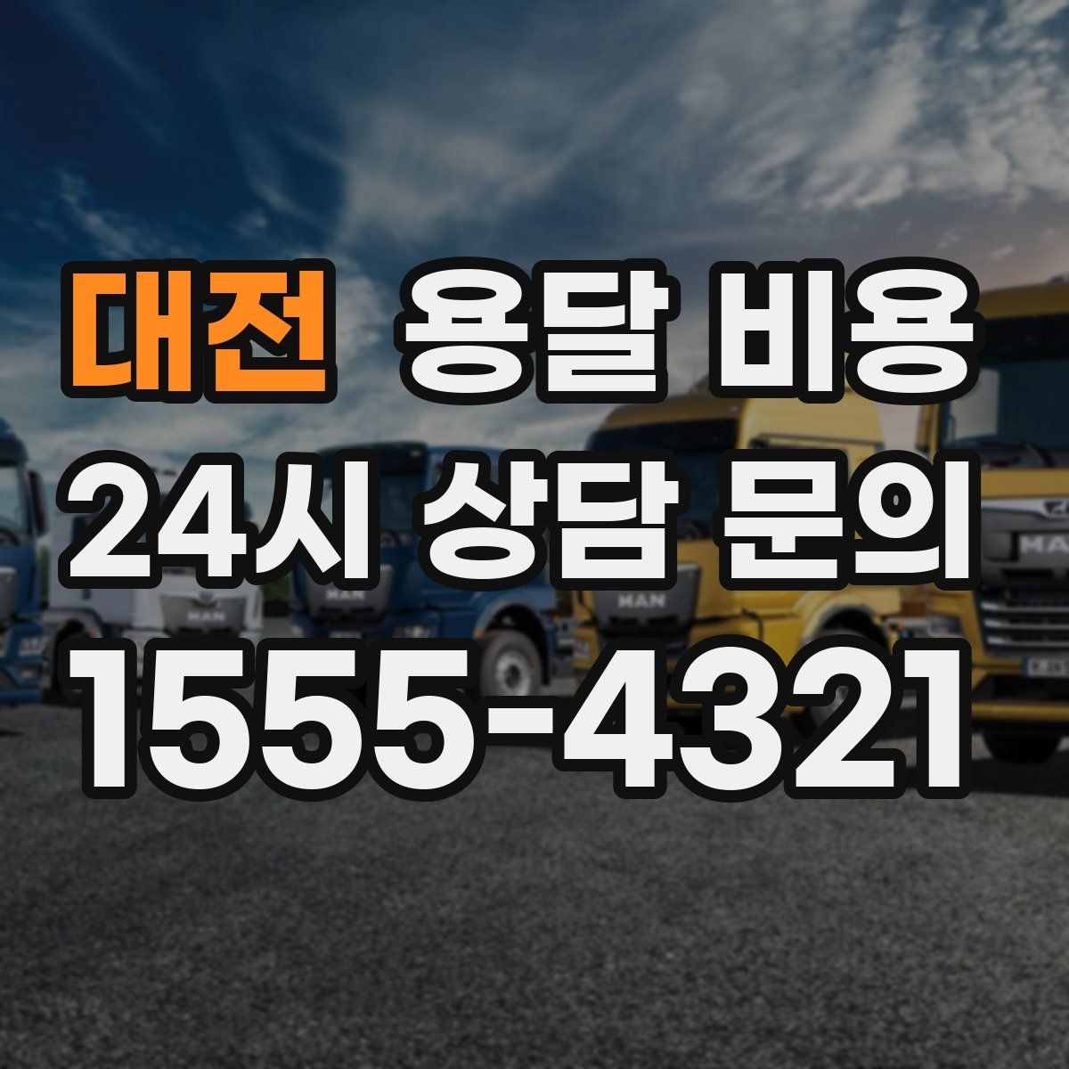 대전 용달 비용 합리적인 비교를 위한 기준 정리