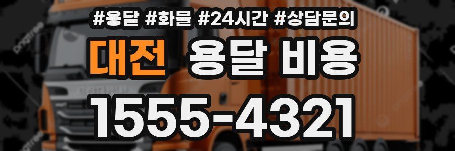 대전 용달 비용