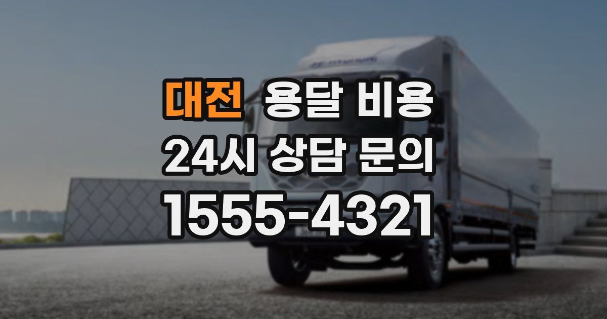 대전 용달 비용