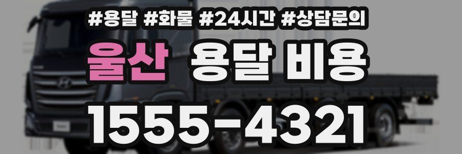 울산 용달 비용