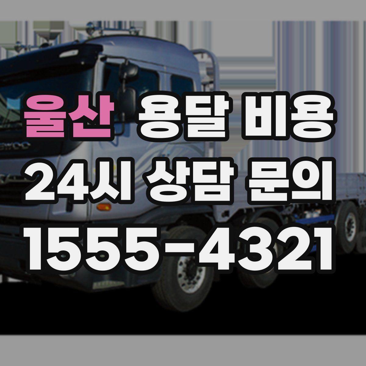 울산 용달 비용