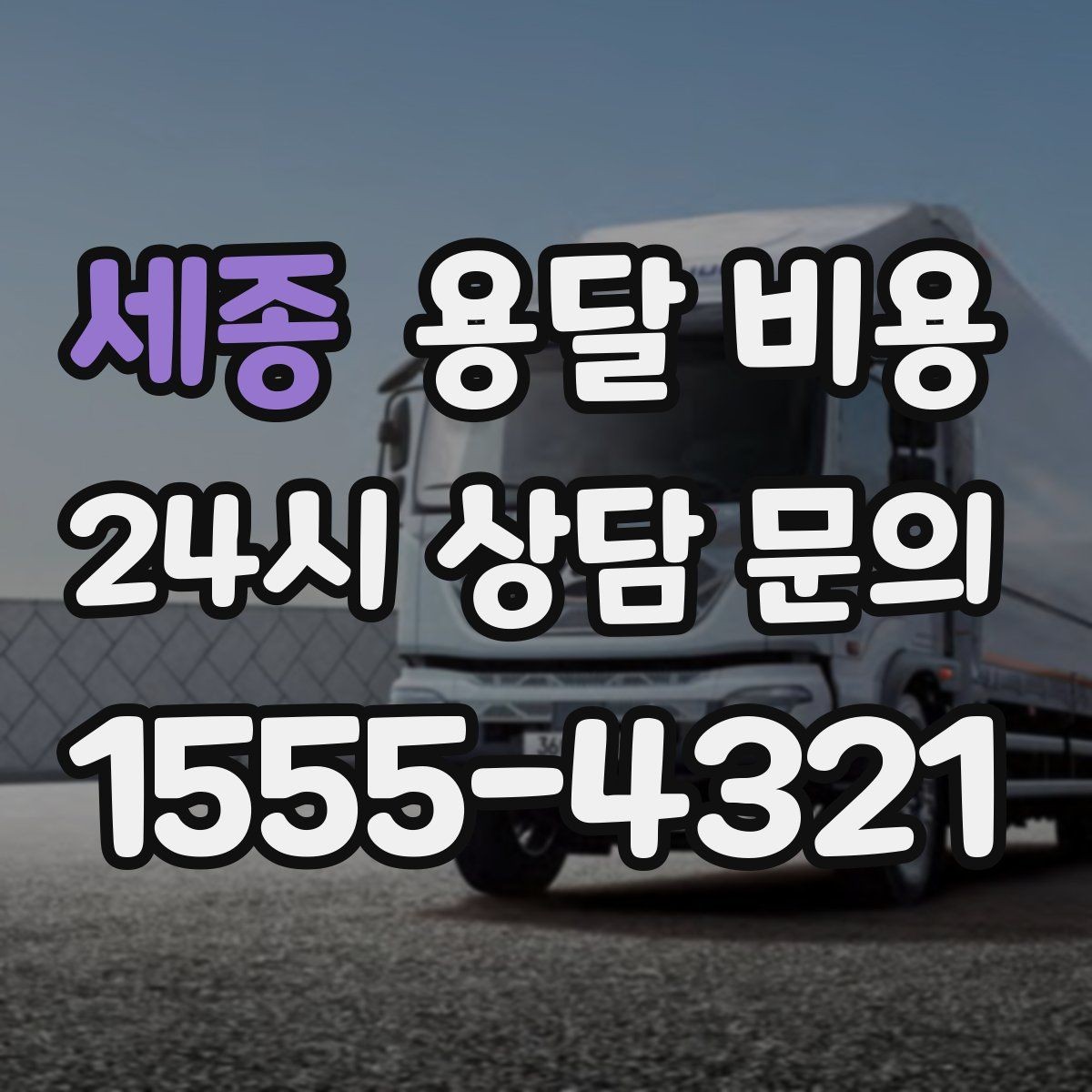 세종 용달 비용 비용 절감 노하우 총정리