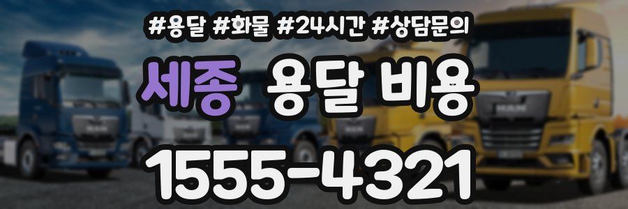 세종 용달 비용