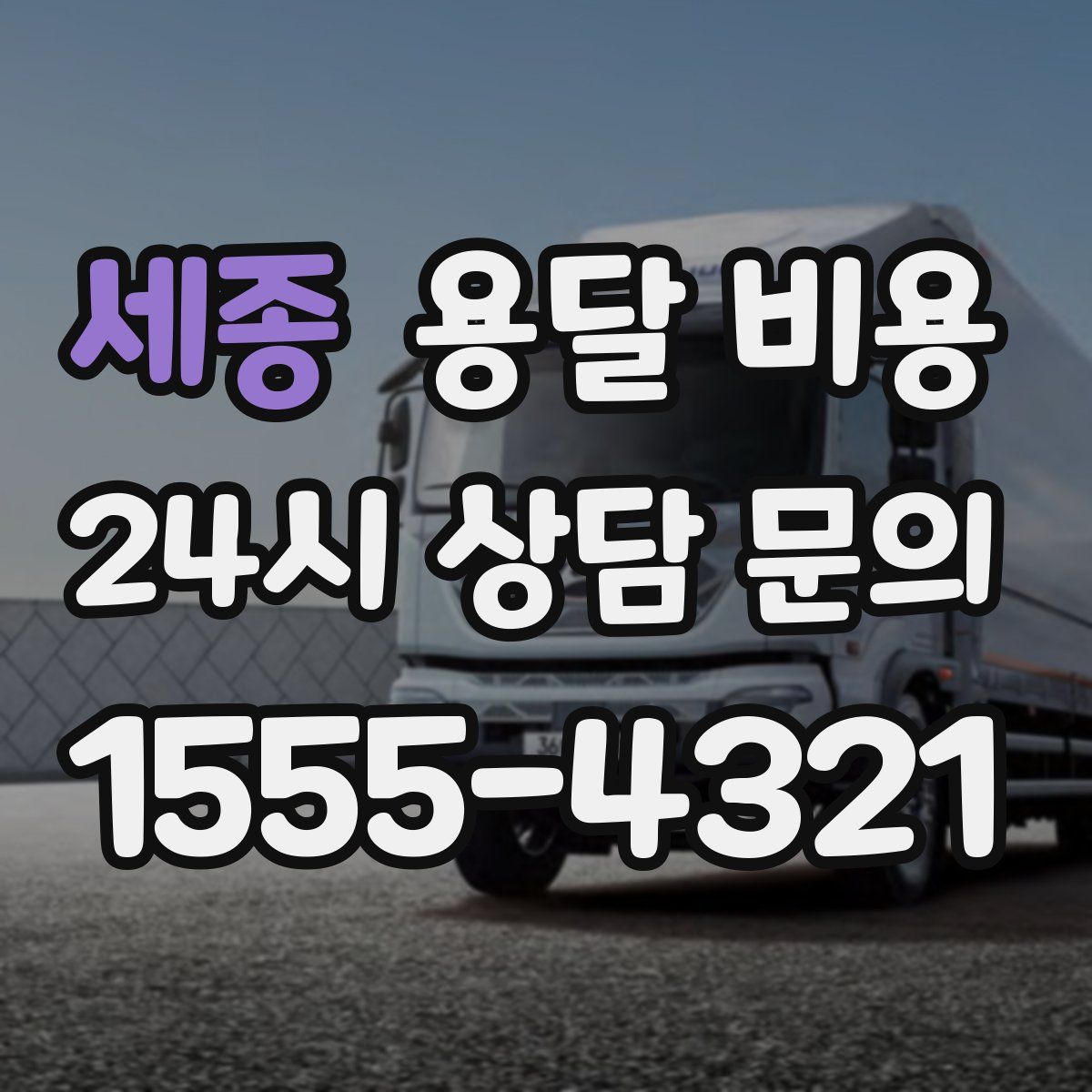 세종 용달 비용