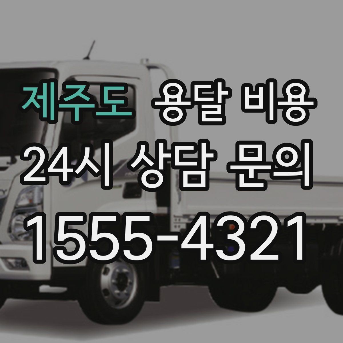 제주도 용달 비용 이사 당일 체크리스트 정리