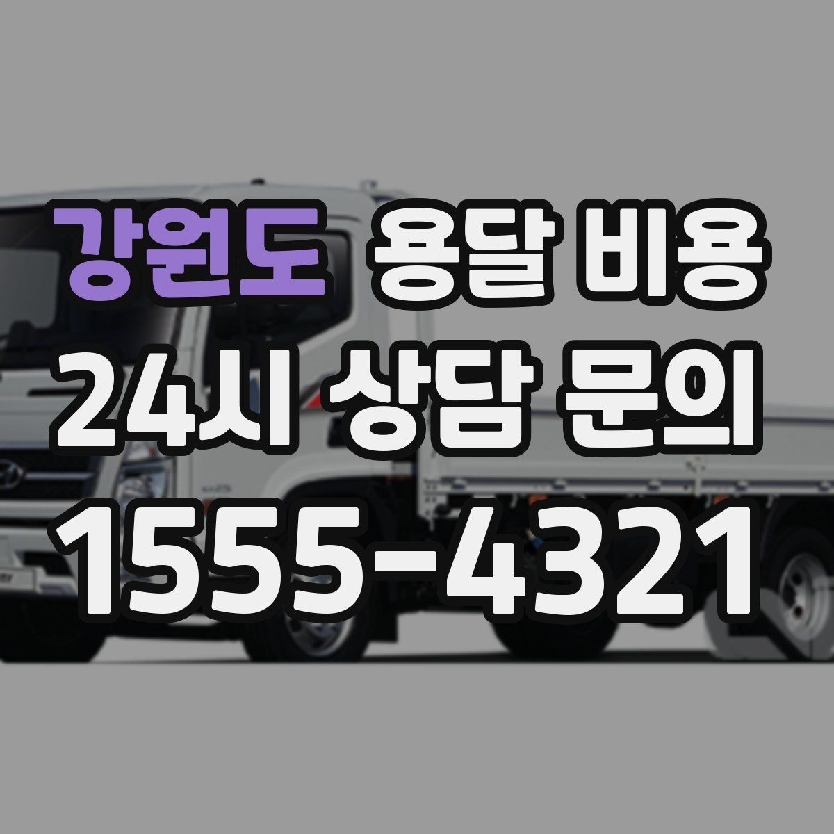 강원도 용달 비용