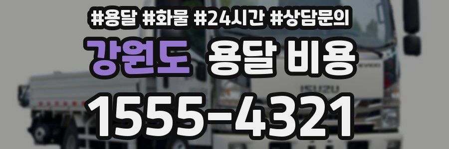 강원도 용달 비용