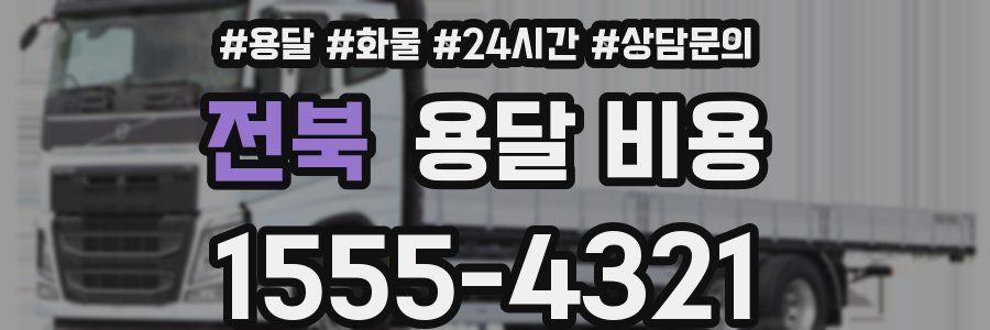 전북 용달 비용