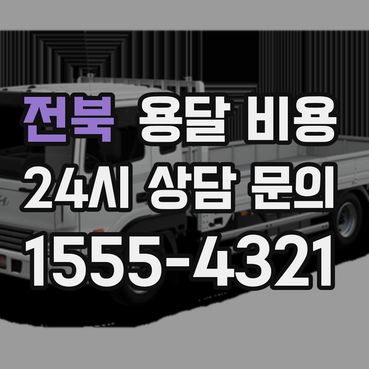 전북 용달 비용