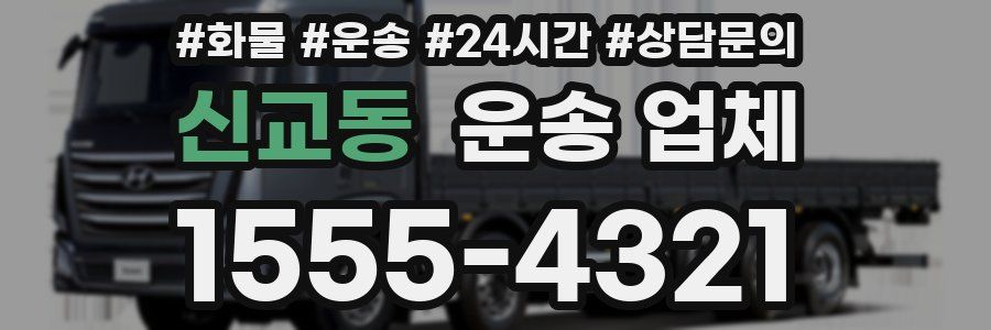 신교동 운송 업체