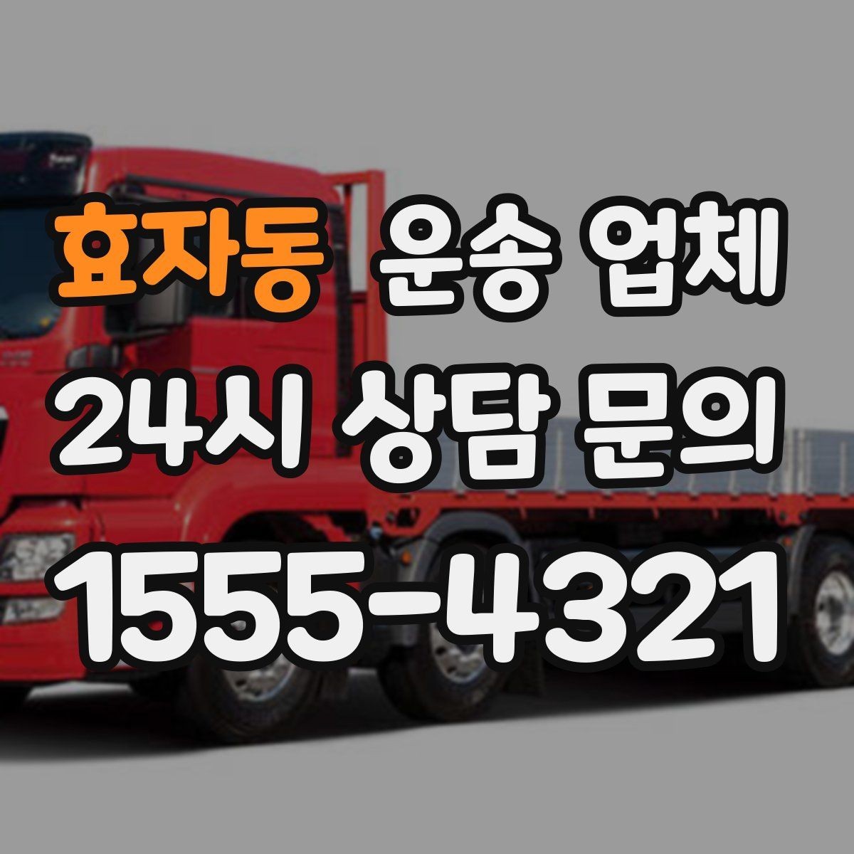 효자동 운송 업체 제대로 비교하는 방법 핵심 정리