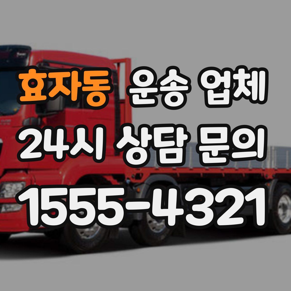 효자동 운송 업체