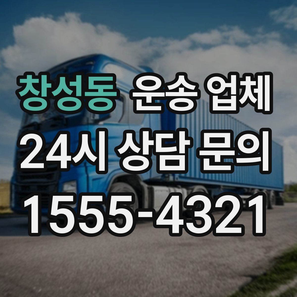 창성동 운송 업체 효율적인 일정 관리 방법