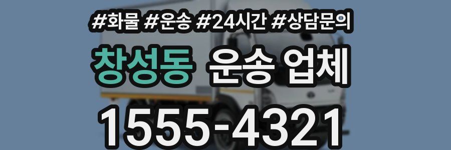 창성동 운송 업체