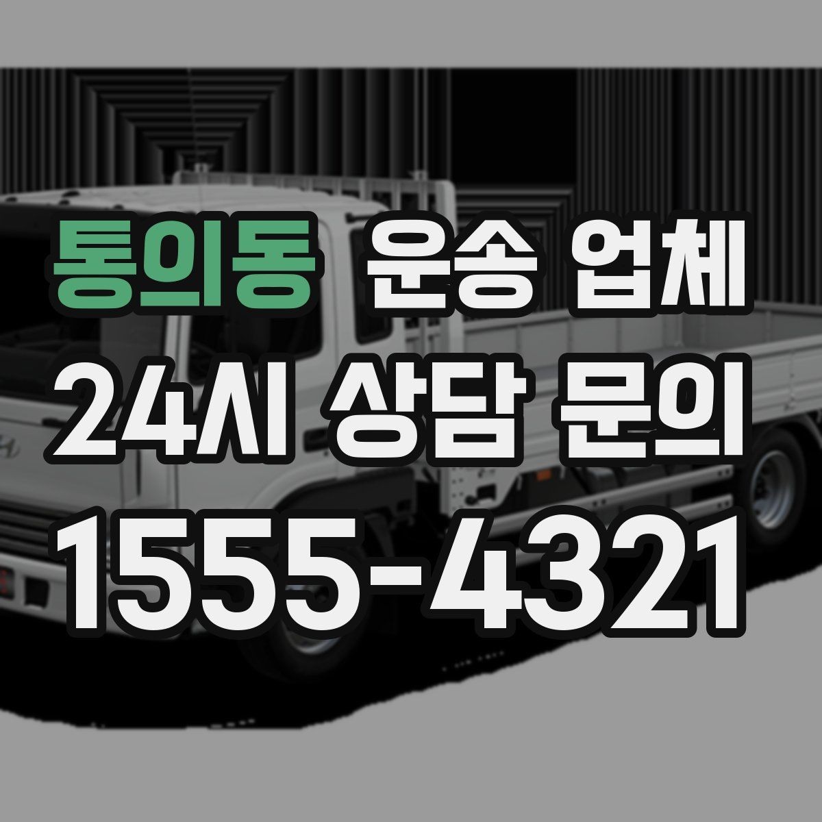통의동 운송 업체 지금 선택할 때 필요한 기준