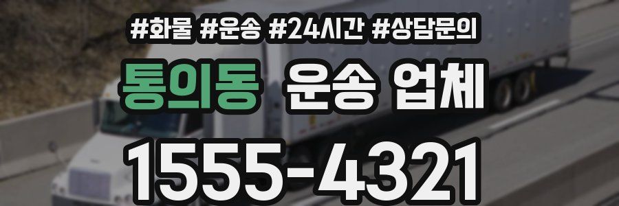 통의동 운송 업체