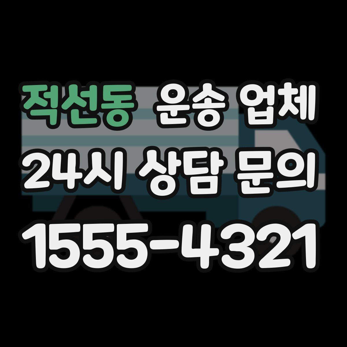 적선동 운송 업체 견적 요청 시 필요한 정보
