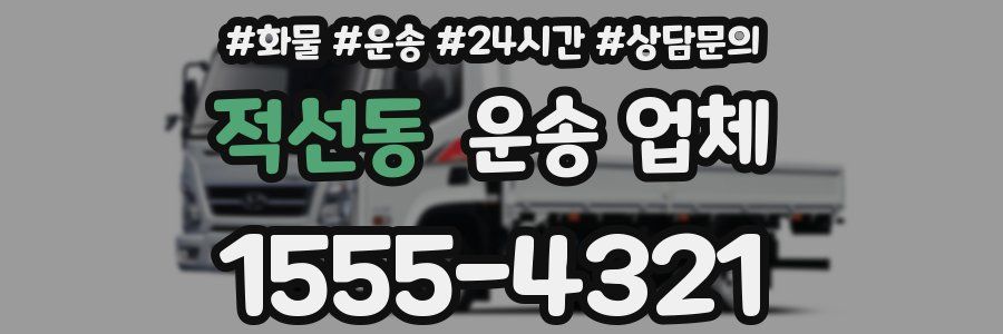적선동 운송 업체