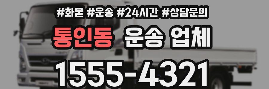 통인동 운송 업체