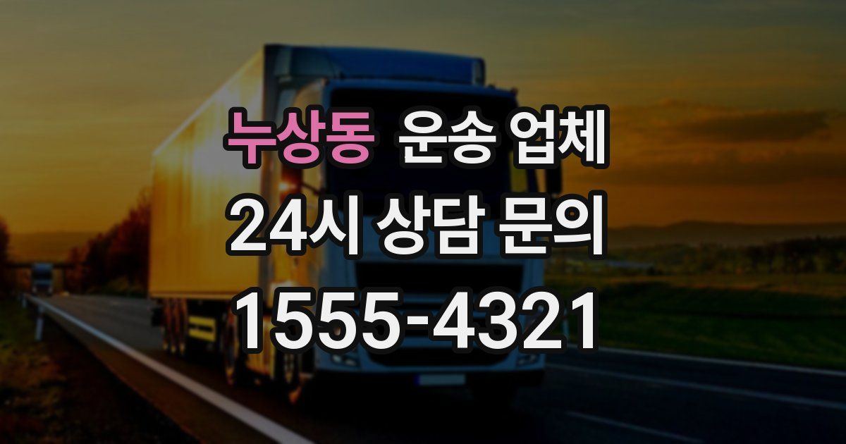 누상동 운송 업체