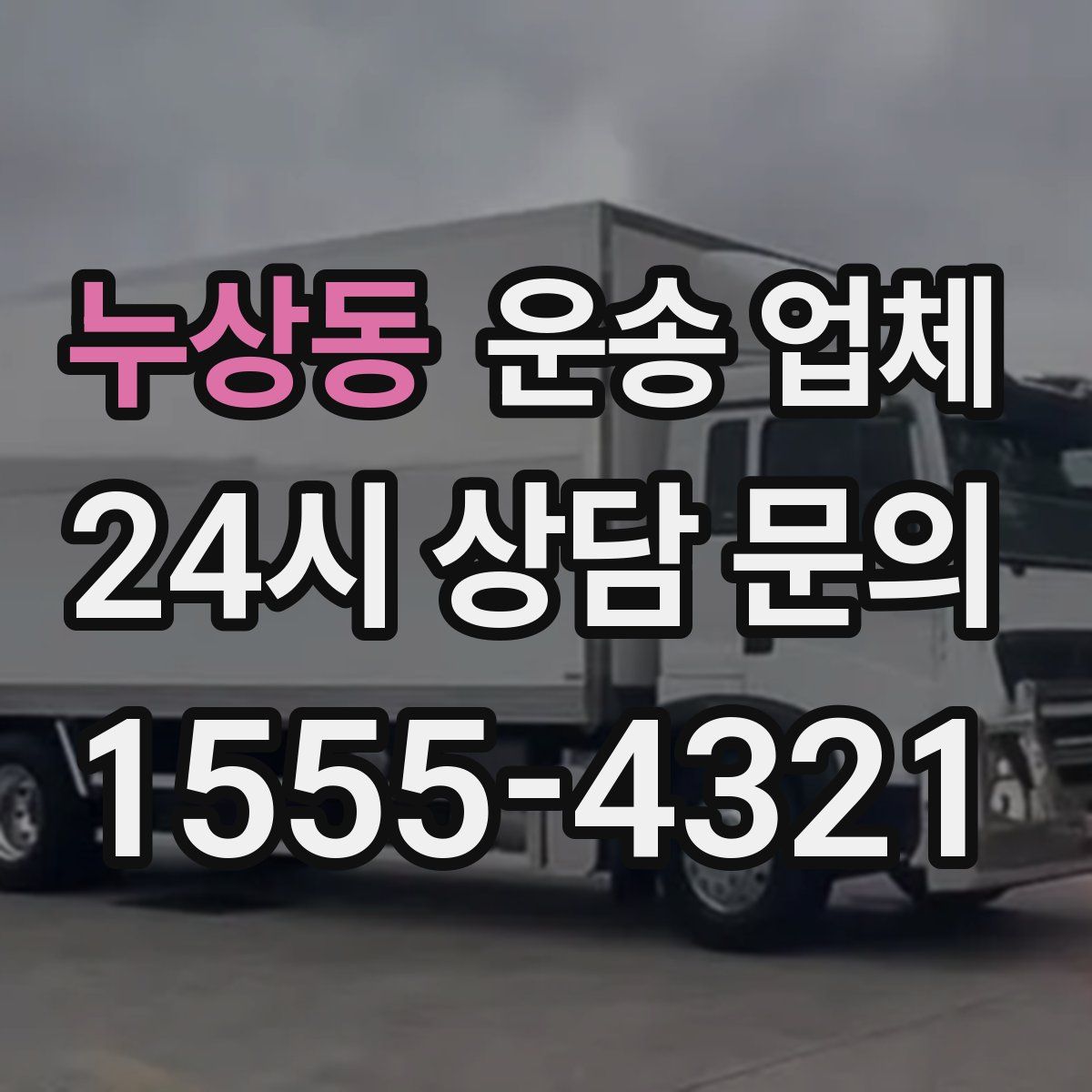 누상동 운송 업체