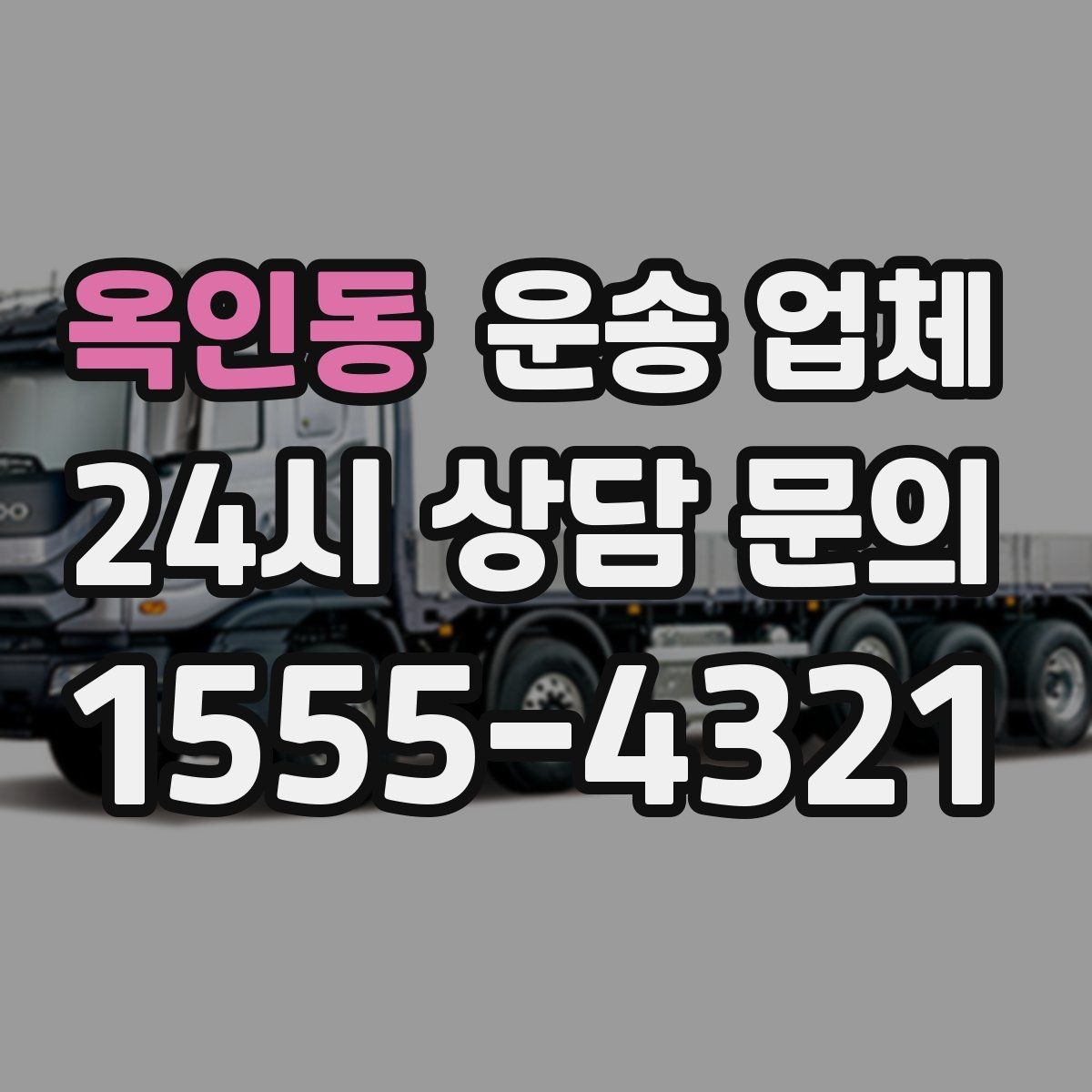 옥인동 운송 업체 실제 경험 기반으로 정리