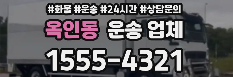 옥인동 운송 업체