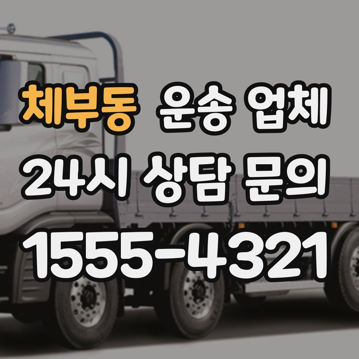 체부동 운송 업체