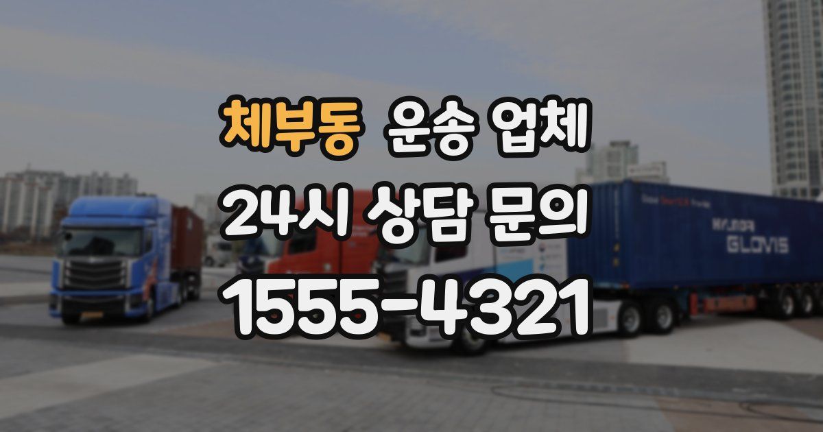 체부동 운송 업체